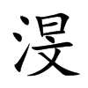 渂