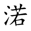 渃
