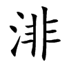 渄