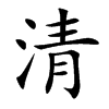 清