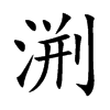 渆