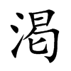 渇