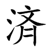 済