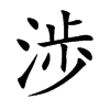 渉