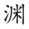 渊