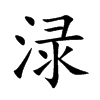 渌