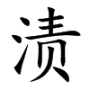 渍