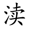 渎