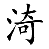 渏