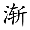 渐