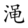 渑