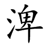 渒