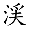 渓