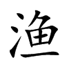 渔