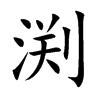 渕