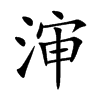 渖