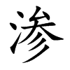 渗