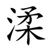 渘