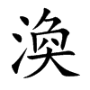 渙