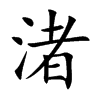 渚