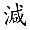 減