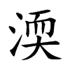 渜