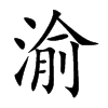 渝