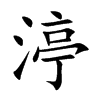 渟