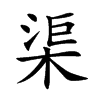渠