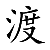 渡