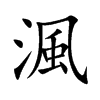 渢