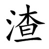 渣