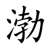 渤
