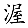 渥