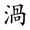 渦