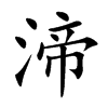 渧