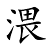 渨