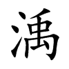 渪