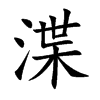 渫