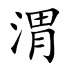 渭