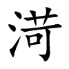 渮