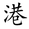 港