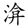 渰