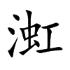 渱