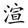 渲