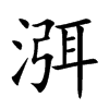 渳
