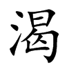 渴