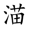 渵