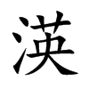 渶