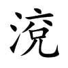 渷